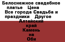 Белоснежное свадебное платье › Цена ­ 3 000 - Все города Свадьба и праздники » Другое   . Алтайский край,Камень-на-Оби г.